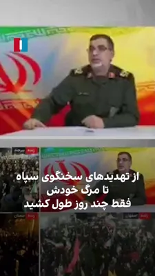 @ايران اينترنشنال: On Friday, March 19, the Islamic Revolutionary Guard Corps confirmed the killing of the spokesperson for this military force in attacks by Israel and the United States. Ali Mohammad Naeini had spoken 