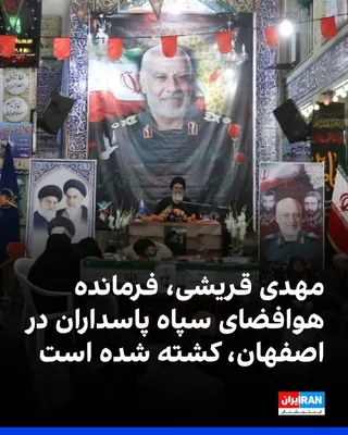 @ايران اينترنشنال: Iranian media reported that Mehdi Qoreishi, commander of the IRGC Aerospace Force in Isfahan, was killed in the recent Israeli and American attacks on the "J" industrial zone in the city.  
The body o