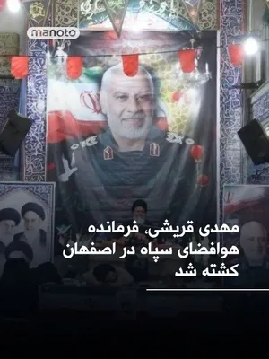 @اتاق خبر منوتو: Iranian state media reported that Mehdi Qureshi, the commander of the IRGC Aerospace Force in Isfahan, was killed during the recent attacks by Israel and the United States.