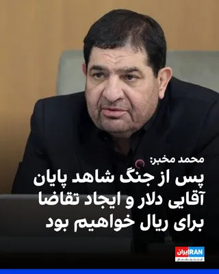 @ايران اينترنشنال: Mohammad Mokhber, advisor to Ali Khamenei, wrote on X network that the outcome of the Islamic Republic's "victory" in the war and the "establishment of a new regime" for the Strait of Hormuz is "the w