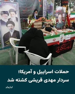@ایران وایر: Iranian media have confirmed that "Mehdi Gharishi," a senior commander of the Islamic Revolutionary Guard Corps, has been killed.

According to a report by the "Holy Defense" news agency, Mehdi Gharis