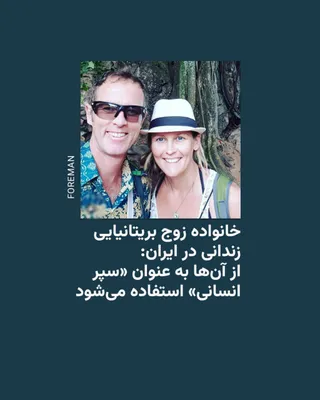 @RadioFarda‌|‌راديو فردا: 🔸خانوادهٔ لیندسی و کریگ فورمن، زوج بریتانیایی زندانی در ایران، می‌گویند حکومت ایران از این دو به‌عنوان «سپر انسانی» در جریان جنگ آمریکا و اسرائیل علیه ایران استفاده می‌کنند. آن‌ها در عین حال بار دیگر