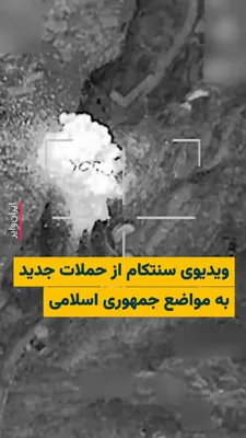 @ایران وایر: 🎥 The official account of "CENTCOM," the U.S. Central Command of the U.S. Army, on "X" has posted a video of the latest airstrikes on positions of the Islamic Republic, stating: "U.S. forces, by stri