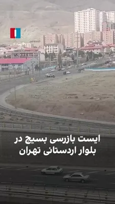 @ايران اينترنشنال: یک شهروند روز جمعه ۲۹ اسفند ویدیویی از استقرار ایست بازرسی بسیج در بلوار اردستانی ارسال کرده است. طی روزهای اخیر ایست‌بازرسی‌ها هدف حمله پهپادی قرار گرفته‌اند.