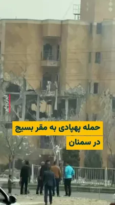 @ایران وایر: 🎥 تصاویر منتشر شده در شبکه‌های اجتماعی از یک حمله پهپادی به مقر استقرار نیروهای بسیج در شهر سمنان خبر داده‌اند.

طبق گزارش‌ها، پایگاه مقاومت بسیج سمنان در بلوار «امیرکبیر» جمعه ۲۹اسفند۱۴۰۴ مورد حمله 