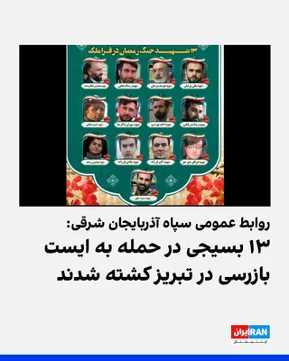 @ايران اينترنشنال: روابط عمومی سپاه استان آذربایجان شرقی اعلام کرد در پی حمله شامگاه پنج‌شنبه به یک ایست بازرسی در منطقه قراملک تبریز، ۱۳ بسیجی کشته و ۱۸ نفر دیگر مجروح شدند.

مدیرکل مدیریت بحران استانداری آذربایجان شرق