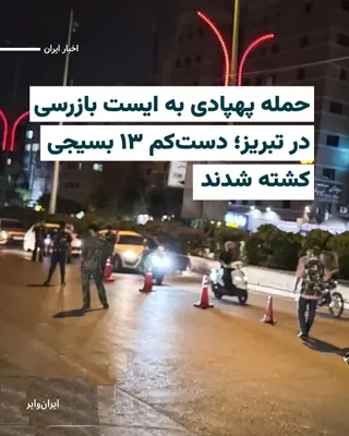 @ایران وایر: رسانه‌ها در ایران به نقل از استانداری آذربایجان شرقی، از کشته شدن دست‌کم ۱۳ نیروی بسیج در حملات پهپادی اسراییل به یک ایست بازرسی شهر «تبریز» خبر داده‌اند. 

سپاه عاشورای تبریز کشته شدن ۱۳ نیروی بسیج د