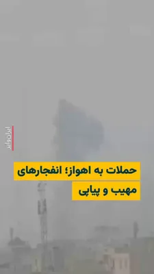 @ایران وایر: 🎥 کانال تلگرام «وحید آنلاین» با انتشار ویدیویی، از حملات صبح جمعه ارتش آمریکا و اسراییل به برخی پایگاه‌های نظامی جمهوری اسلامی در شهر اهواز خبر داده است.

شهروندان از شنیده شدن صداهای پیاپی و مهیب ان