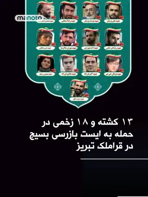 @اتاق خبر منوتو: رسانه‌های حکومتی تصاویری از تشییع «۱۳ شهید رمضان در قراملک تبریز» منتشر کرده‌اند. استانداری آذربایجان شرقی اعلام کرده بود که یک ایست بازرسی در منطقه قراملک تبریز «هدف پرتابه دشمن» قرار گرفت. بر اثر ای