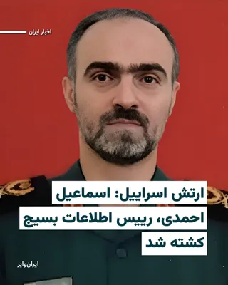 @ایران وایر: The X account of the Israel Defense Forces has reported the killing of "Ismail Ahmadi," head of the intelligence section of the Basij organization, in airstrikes early Friday morning, March 20.

The I