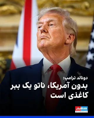 @ايران اينترنشنال: Donald Trump, President of the United States, wrote on the social network Truth Social: "Without America, NATO is a paper tiger. They didn't want to go to war to stop a nuclear-armed Iran."

He added: