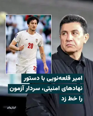@ایران وایر: The Islamic Republic of Iran Football Federation announced the names of 35 players invited to the national football team's camp on Saturday, March 20, 2026.

In this list, the name of "Sardar Azmoun,"