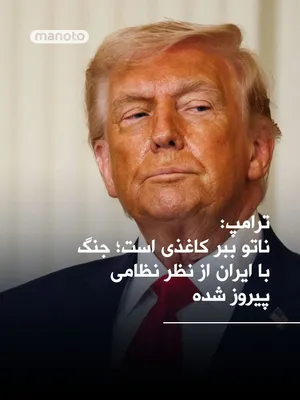 @اتاق خبر منوتو: Donald Trump, President of the United States, sharply criticized NATO, describing the alliance as a "paper tiger" and "cowardly," and stated that the war with Iran has achieved military victory.

Trum