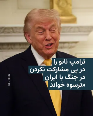 @RadioFarda‌|‌راديو فردا: Donald Trump, President of the United States, sharply criticized Washington’s allies in the NATO alliance on Friday for failing to support the war between the United States and Israel against Iran, ca