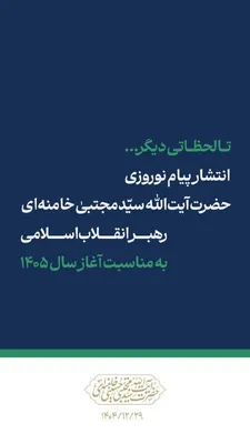 @Open Source Intel: Iran’s Supreme Leader Mojtaba Khamenei is set to release a Nowruz message marking the start of Persian year 1405, officials say.