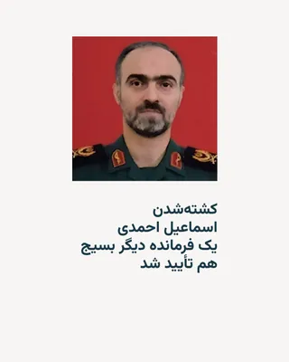 @RadioFarda‌|‌راديو فردا: Iranian media, quoting Hamidreza Makramifar, advisor to the IRGC commander, confirmed the killing of Ismail Ahmadi, deputy commander of the Basij, along with Gholamreza Soleimani, commander of the for