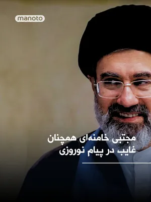 @اتاق خبر منوتو: با وجود آغاز سال ۱۴۰۵ همچنان ویدیو یا صوتی از مجتبی خامنه‌ای، رهبر جدید جمهوری‌اسلامی منتشر نشده است. رسانه مجتبی خامنه‌ای تصاویری از او منتشر کرده بی‌آنکه ذکر شود این تصاویر مربوط به چه زمانی و کی ثب