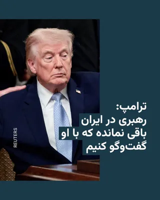 @RadioFarda‌|‌راديو فردا: Donald Trump, President of the United States, said on Friday, amid the ongoing Israeli and American attacks on Iranian officials and targets, that there is no longer any leadership left in Iran to neg