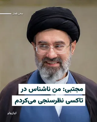 @ایران وایر: An account attributed to Mojtaba Khamenei on the social network X wrote:  
"Among my blessings has been the opportunity to hear the words of our dear people from various social strata.  
Over a period