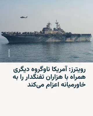 @RadioFarda‌|‌راديو فردا: Three U.S. officials told Reuters on Friday that the U.S. military is "deploying" a new carrier strike group along with thousands of additional Marines and sailors to the Middle East.

Two of these of
