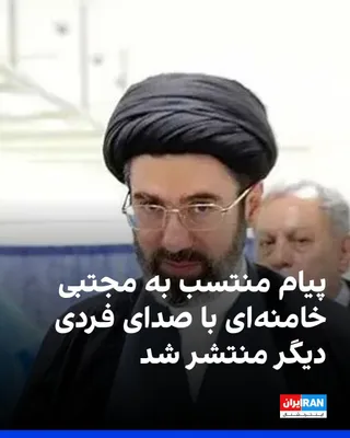 @ايران اينترنشنال: A Telegram channel affiliated with Mojtaba Khamenei, the leader of the Islamic Republic, published a written message from him in which he spoke of the unity of compatriots and the defeat of the "enemy
