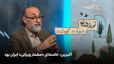 @ايران اينترنشنال: Mohammad Javad Akbari, a member of the editorial board of Iran International, said in the Nowruz 1405 special program: "Ali Khamenei was the 'architect of destruction' of Iran, demolishing culture, po