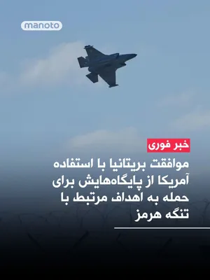 @اتاق خبر منوتو: Britain has announced that it has allowed the United States to use military bases in the country to conduct strikes against targets in Iran that are linked to the Strait of Hormuz.

Based on a decisio