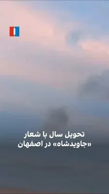 @🇮🇷LiveIranNews🇮🇱: 🚨طنین «جاوید شاه» در شاهین‌شهر اصفهان همزمان با تحویل سال/ویدیوی رسیده نشان می‌دهد هموطنان در شاهین‌شهر اصفهان در لحظه آغاز سال نو با سر دادن شعار «جاوید شاه» بار دیگر خواست ملی برای رهایی از رژیم تر