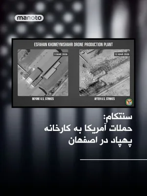 @اتاق خبر منوتو: CENTCOM, the U.S. Central Command, released images of a drone manufacturing facility that was targeted in U.S. military strikes in Iran and wrote:

The drone production facility in Khomeyni Shahr, Isf