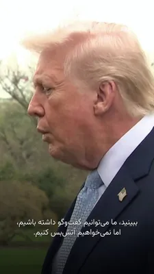 @RadioFarda‌|‌راديو فردا: Donald Trump, President of the United States, announced on Friday that he does not want to establish a ceasefire with Iran.

He said on the twenty-first day of the war with Iran, in a conversation wit