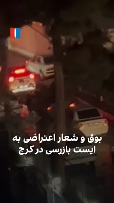 @ايران اينترنشنال: ویدیوی رسیده به ایران‌اینترنشنال از گلهشر کرج در شامگاه ۲۹ اسفند نشان می‌دهد شهروندان در اعتراض به ایست بازرسی و راه‌بندان آن‌ها بوق اعتراضی می‌زنند و شهروندی شعار «مرگ بر خامنه‌ای» سر می‌دهد.