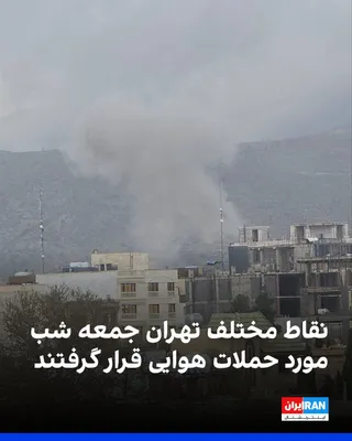 @ايران اينترنشنال: Iranian media have reported an airstrike on the Amin Abad area of Tehran. At the same time, reports have emerged of two explosions heard on Imam Reza Highway.

According to these reports, the sound of