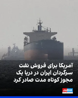 @ايران اينترنشنال: The U.S. Treasury Secretary announced that Washington is issuing a limited and short-term license for the sale of Iran's floating oil at sea.  
According to him, this license will only cover shipments
