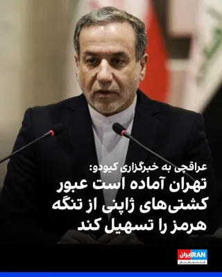 @ايران اينترنشنال: عباس عراقچی، وزیر امور خارجه ایران، اعلام کرد تهران آماده است عبور کشتی‌های ژاپنی از تنگه هرمز را تسهیل کند و مذاکرات با ژاپن در این زمینه ادامه دارد. او گفت ایران در صورت هماهنگی با تهران، عبور امن ک