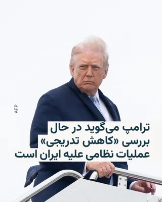 @RadioFarda‌|‌راديو فردا: 🔸رئیس‌جمهور ایالات متحده می‌گوید در حال بررسی «کاستن تدریجی» از عملیات نظامی علیه ایران و به‌پایان بردن آن است.

🔸دونالد ترامپ در مورد وضعیت تنگۀ هرمز هم گفت این آبراه حیاتی باید از سوی کشورهایی که 