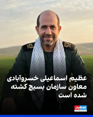 @ايران اينترنشنال: Azim Esmaili Khosrowabadi, deputy of the Basij organization, was killed in the March 16 attack in Tehran along with Gholamreza Soleimani, the head of this organization.  
He was previously responsible