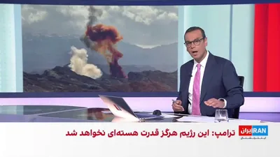 @ايران اينترنشنال: کارولین لیویت، سخنگوی کاخ سفید، اعلام کرد دولت آمریکا از آغاز عملیات نظامی علیه جمهوری اسلامی، دستیابی به اهداف را در بازه زمانی چهار تا شش هفته‌ای پیش‌بینی کرده بود.

گفت‌وگو با مرتضی کاظمیان، عضو تح