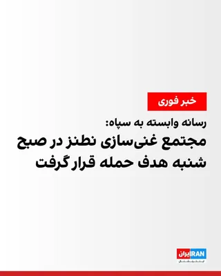 @ايران اينترنشنال: Tasnim News Agency, affiliated with the Islamic Revolutionary Guard Corps, reported that on the morning of Saturday, March 21—the first day of Farvardin—the Natanz enrichment complex was targeted by a