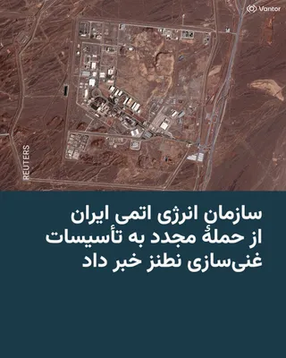 @RadioFarda‌|‌راديو فردا: 🔸The Atomic Energy Organization of Iran announced that the uranium enrichment facilities in Natanz, known as the "Shahid Ahmadi-Roshan Enrichment Complex," were once again attacked by the United Stat