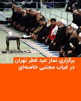 @RadioFarda‌|‌راديو فردا: 🔸On the morning of Saturday, the first of Farvardin, Eid al-Fitr prayers were held in various cities of Iran, including Tehran, Qom, and Mashhad.

🔸The capital's Eid al-Fitr prayers are currently un