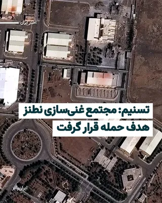 @ایران وایر: خبرگزاری «تسنیم» رسانه‌ وابسته به سپاه پاسداران از حمله به تاسیسات هسته‌ای نطنز خبر داده. تسنیم گزارش داده که «مجتمع غنی‌سازی شهید احمدی‌روشن» در نطنز بامداد شنبه، اول فروردین۱۴۰۵، هدف حمله قرار گرفته
