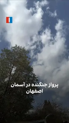 @ايران اينترنشنال: A video sent by a citizen from Isfahan on Saturday, March 21, shows the flight of a fighter jet. On Saturday, IRGC media reported that the Natanz uranium enrichment facility had been attacked.