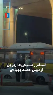@ايران اينترنشنال: ویدیوی رسیده به ایران اینترنشنال نشان می‌دهد شامگاه جمعه تعدادی بسیجی موتورسوار در خیابان‌های شیراز تردد کرده و تعدادی از این نیروهای حکومت نیز در پی هراس از حمله پهپادی زیر پل مستقر شده‌اند.