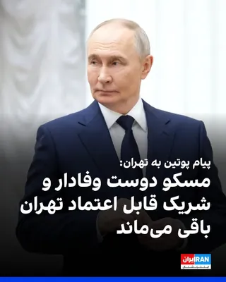 @ايران اينترنشنال: The Kremlin announced that Vladimir Putin, in his Nowruz message to Mojtaba Khamenei and Masoud Pezeshkian, wished that "the people of Iran will pass through hard trials with dignity."

In this messag