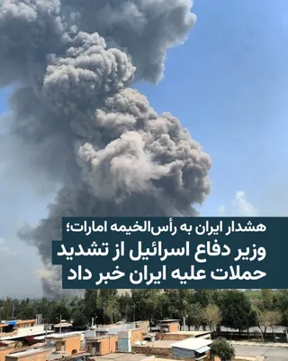 @RadioFarda‌|‌راديو فردا: 🔸According to Iranian media reports, the spokesperson for the Central Khatam al-Anbiya Headquarters warned the UAE on Saturday, the first of Farvardin, that in the event of renewed attacks from this 