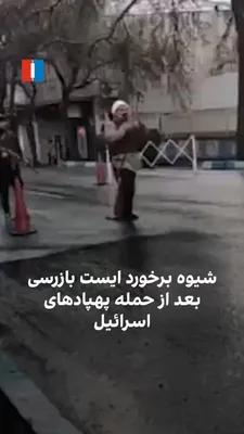 @ايران اينترنشنال: کاربران شبکه‌های اجتماعی در واکنش به ویدیوی حکومتی از شیوه رفتار بسیجیان در ایست‌بازرسی تهران در زمان تحویل سال نوشتند که این رفتار به دلیل وجود «زور پهپاد» روی سر آن‌ها است. بسیاری از ایست‌بازرسی‌ها 