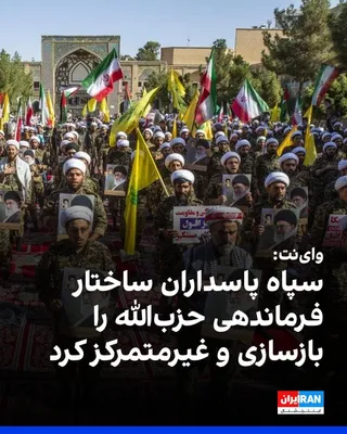 @ايران اينترنشنال: وای‌نت گزارش داد سپاه پاسداران پس از جنگ اسرائیل و حزب‌الله لبنان در سال ۲۰۲۴، فرماندهی نظامی حزب‌الله را بازسازی و با اعزام افسران ایرانی، ساختار این گروه را غیرمتمرکز کرده است.
https://iranintl.com/
