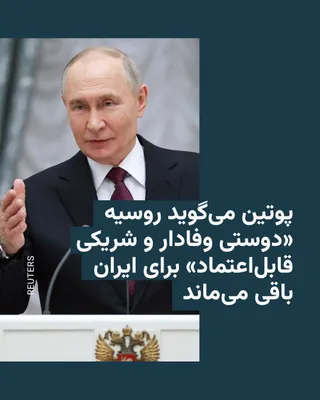 @RadioFarda‌|‌راديو فردا: 🔸The Kremlin announced on Saturday, March 21, that Vladimir Putin, President of Russia, extended congratulations to the leaders of Iran on the occasion of Nowruz and stated that Moscow will remain a 