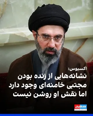@ايران اينترنشنال: اکسیوس گزارش داد سیا و موساد در نوروز وضعیت مجتبی خامنه‌ای را رصد کردند و با نبود پیام ویدیویی او، ابهام درباره نقش و وضعیت جسمانی‌اش افزایش یافت. 
مقام‌های آمریکایی و اسرائیلی گفتند نشانه‌هایی از زند