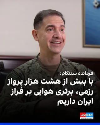 @ايران اينترنشنال: Brad Cooper, commander of U.S. Central Command, announced that with more than eight thousand combat flights, we have air superiority over Iran, and Tehran's ability to threaten shipping in the Strait 